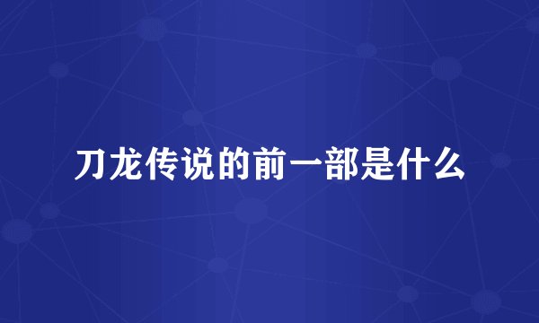 刀龙传说的前一部是什么