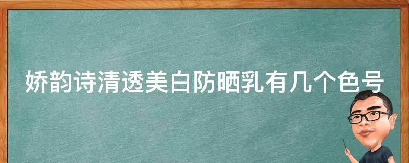 娇韵诗清透美白防晒乳有几个色号