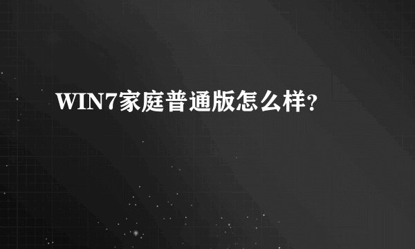 WIN7家庭普通版怎么样？