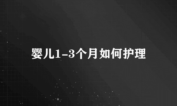婴儿1-3个月如何护理