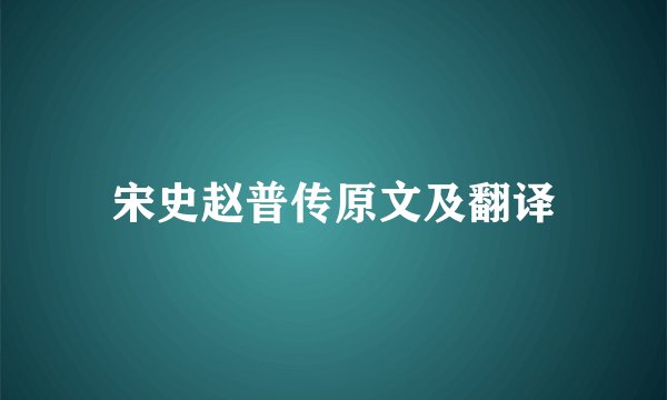 宋史赵普传原文及翻译