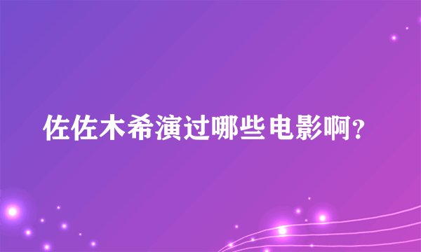佐佐木希演过哪些电影啊？