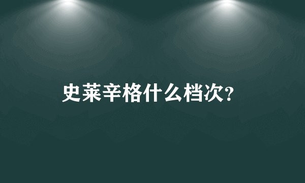 史莱辛格什么档次？