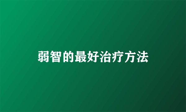 弱智的最好治疗方法