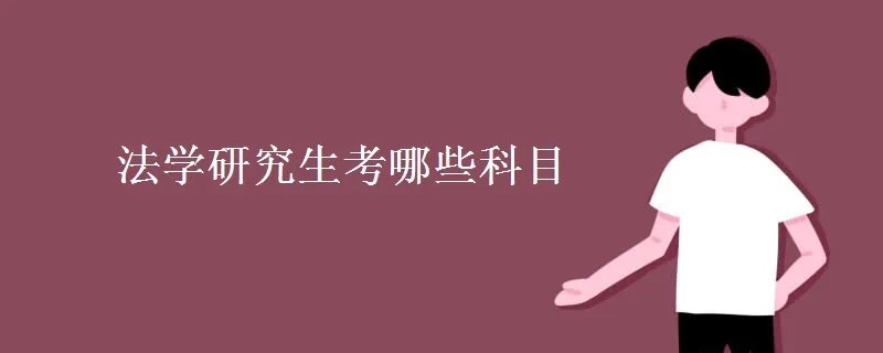 法学研究生考哪些科目