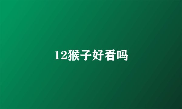12猴子好看吗