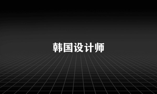 韩国设计师