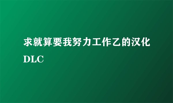 求就算要我努力工作乙的汉化DLC