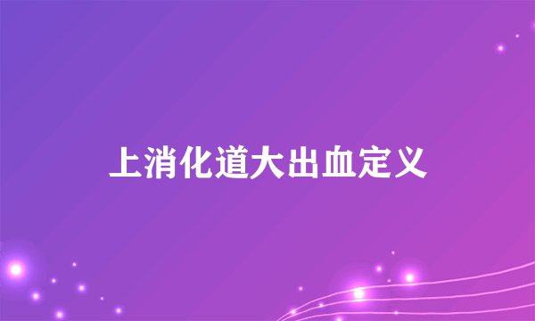 上消化道大出血定义