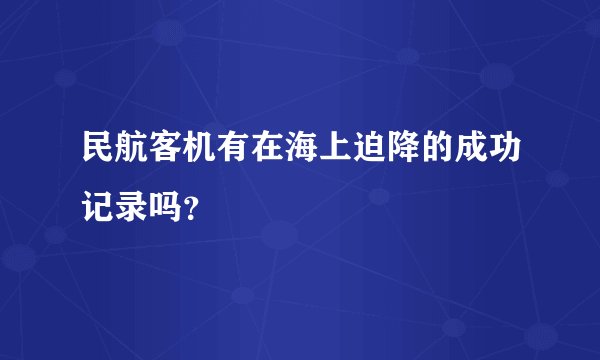 民航客机有在海上迫降的成功记录吗？