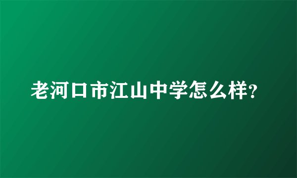 老河口市江山中学怎么样？