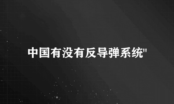 中国有没有反导弹系统