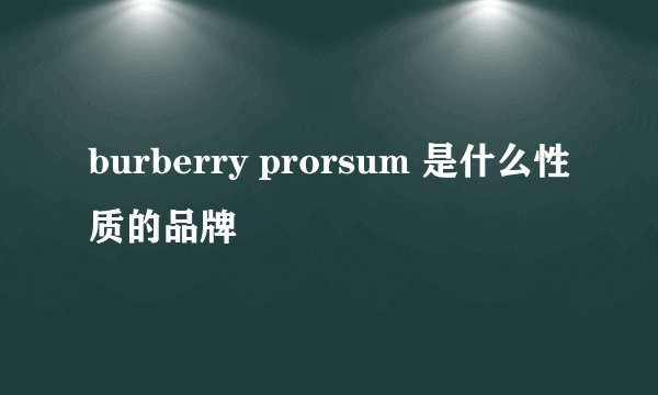burberry prorsum 是什么性质的品牌