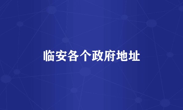 临安各个政府地址