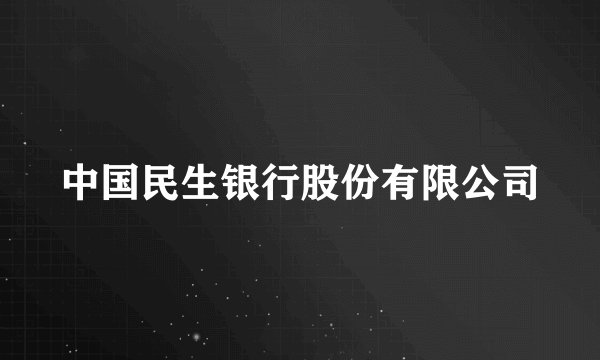 中国民生银行股份有限公司