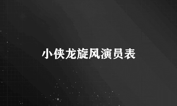 小侠龙旋风演员表