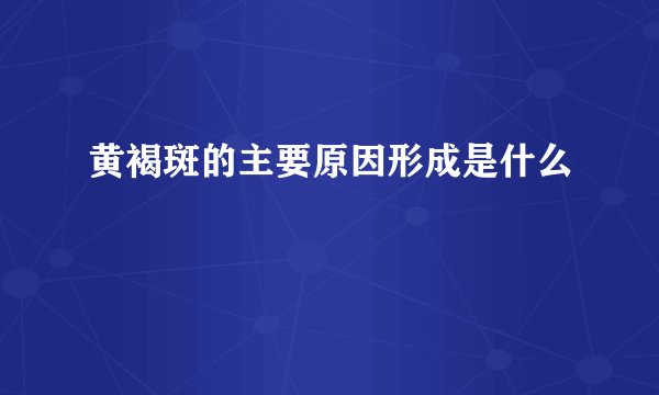 黄褐斑的主要原因形成是什么