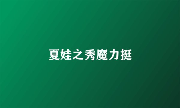 夏娃之秀魔力挺