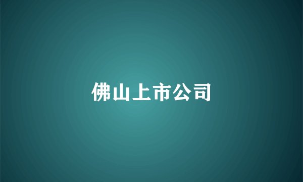 佛山上市公司
