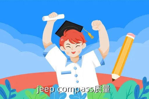 jeep compass，jeep compass是什么车型