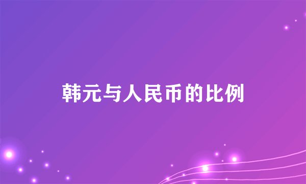 韩元与人民币的比例