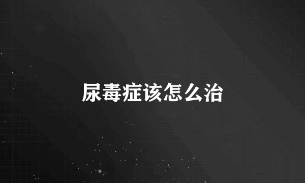 尿毒症该怎么治