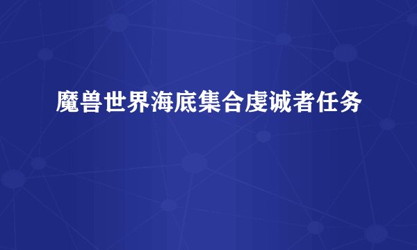 魔兽世界海底集合虔诚者任务