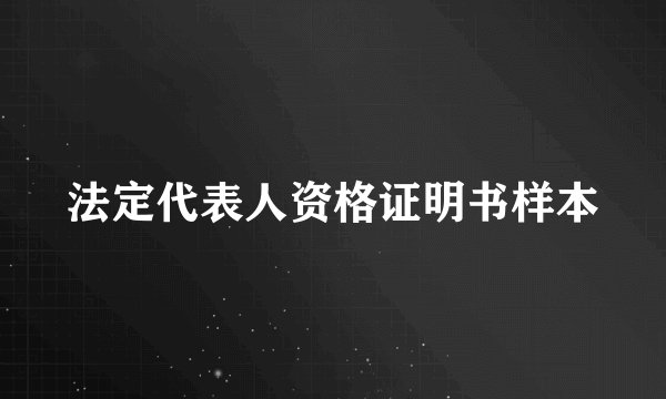 法定代表人资格证明书样本