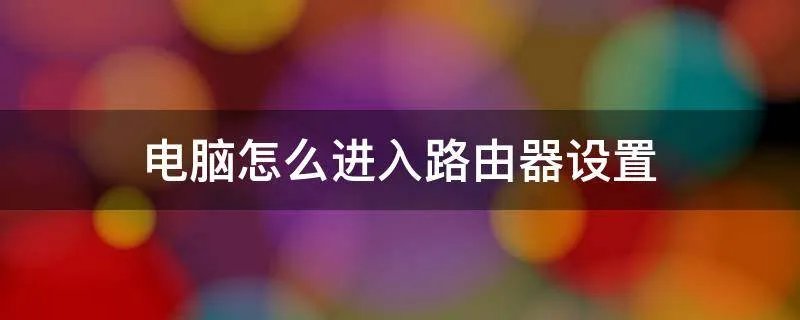 电脑怎么进入路由器设置