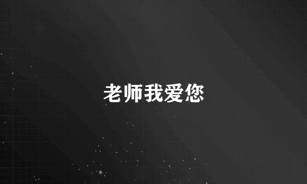 老师我爱您