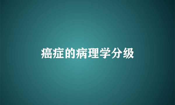 癌症的病理学分级