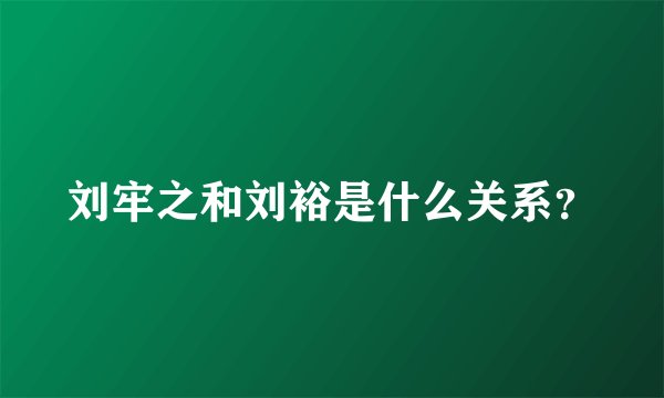 刘牢之和刘裕是什么关系？