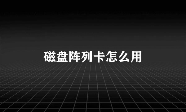 磁盘阵列卡怎么用