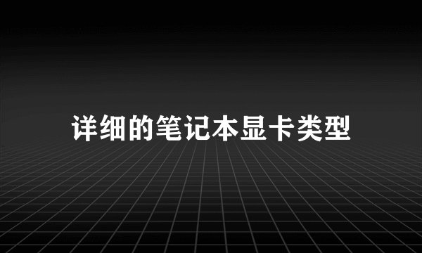 详细的笔记本显卡类型