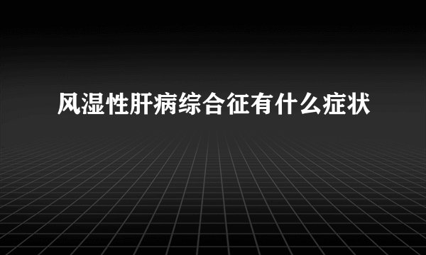 风湿性肝病综合征有什么症状