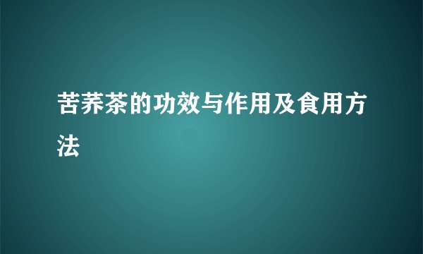 苦荞茶的功效与作用及食用方法