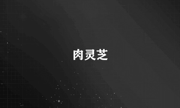 肉灵芝