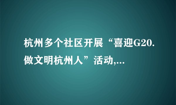杭州多个社区开展“喜迎G20.做文明杭州人”活动,争做文明市民的示范者,向世界展现了一个生态和谐、文化昌盛、经济繁荣、市民文明的美丽杭州。开展这一活动蕴含的道理有(  ) ①人们在社会实践中创造和发展文化 ②人们在社会生活中获得和享用文化 ③每个人都是文化的传播者 ④文化促进人的全面发展。A. ①②③    B. ①③④    C. ②③④    D. ①②④