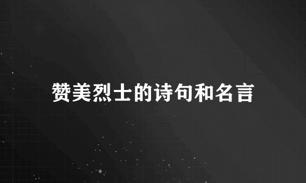 赞美烈士的诗句和名言