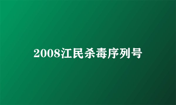2008江民杀毒序列号