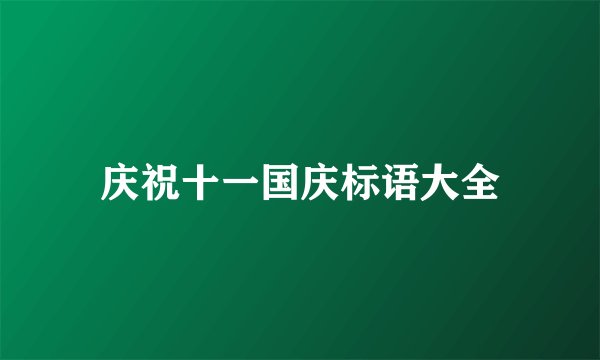 庆祝十一国庆标语大全