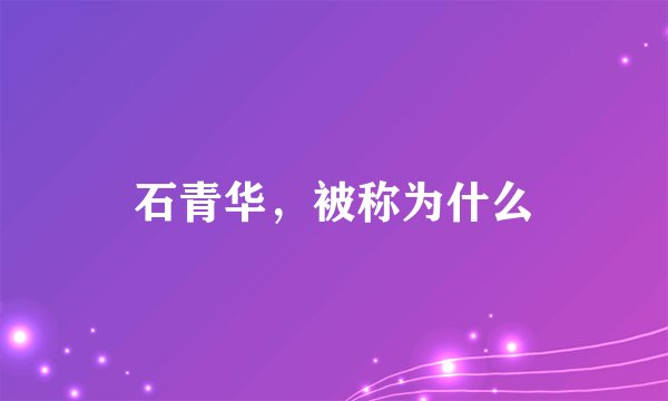 石青华，被称为什么