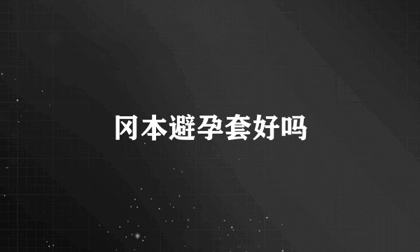 冈本避孕套好吗