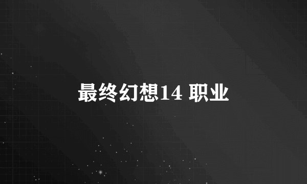 最终幻想14 职业