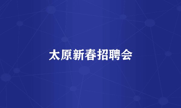 太原新春招聘会