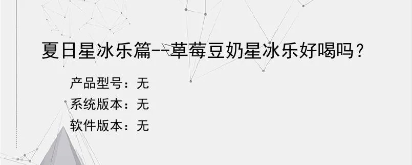 夏日星冰乐篇--草莓豆奶星冰乐好喝吗？？