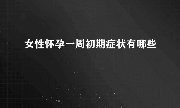 女性怀孕一周初期症状有哪些