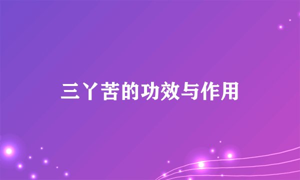 三丫苦的功效与作用