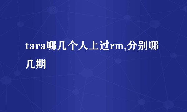 tara哪几个人上过rm,分别哪几期