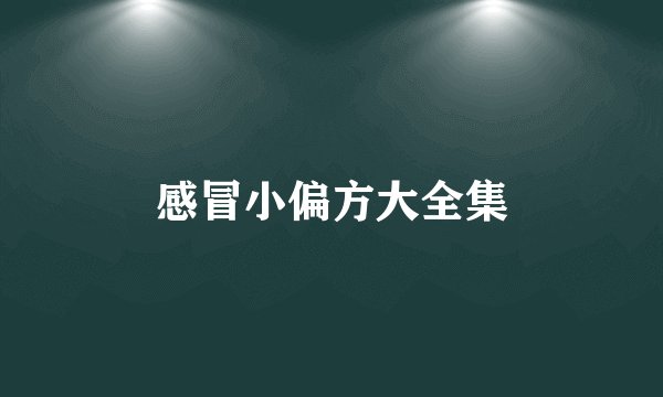 感冒小偏方大全集